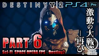 #6【PS4Pro 高画質 / Destiny2：デスティニー2】空間ワープにハマり込んだケイド6を救え！/ 「ループ」「6」【癒され実況プレイ】