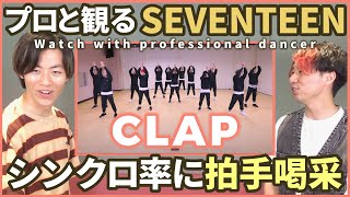 【CARATさん一緒に観よ？】 SEVENTEEN(세븐틴)  「박수(CLAP)」 Choreography Video プロダンサーと観るリアクション動画