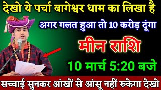 मीन राशि वालों 09 मार्च 5:20 बजे सच्चाई सुनकर आंखों से आंसू नहीं रुकेगा खुशखबरी। Meen Rashi