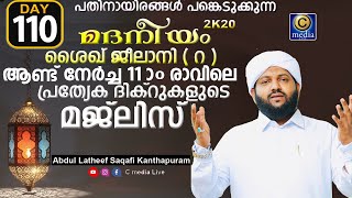 മദനീയം 2k20 | ശൈഖ് ജീലാനി ( റ ) ആണ്ട് നേർച്ച Latheef Saqafi Kanthapuram | Madaneeyam | C media Live