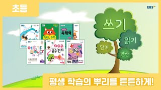 EBS 초등 단계별 기초 학습 코어 강화 프로그램을 소개합니다!