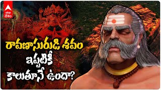 Sri Ram Navami | Ravana Skeleton | రావణుడి శవపేటిక కింద నిధి... దానికి నాగబంధం రక్ష - నిజమేనా