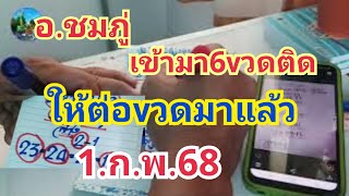 อ.ชมภู่#เข้า23ตรงๆล่าง#ปล่อยต่อมาแล้วเต็มสูตร#1.ก.พ.68