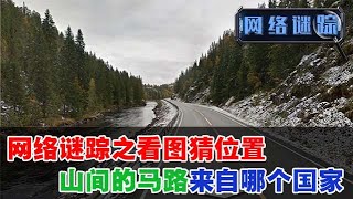 看圖猜位置：透過一張街景圖你能猜出是哪個國家嗎 |【夜点】