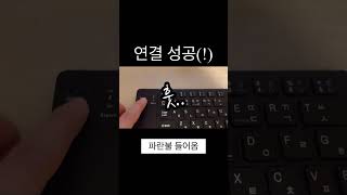 블투키보드 연결실패.. 왜.. 안돼?!!!😭