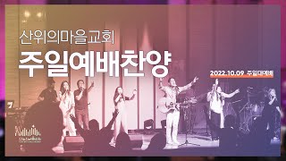 [주일예배찬양] 2022.10.09 - 주님의 은혜 내게 넘치네, 주가 일하시네, 만 입이 내게 있으면, 지극히 높으신 주