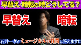 【ミュージカルへの質問に答えます③】石井一孝 「暗転の中、役者さんは暗いのにどうやって移動してるんですか？衣裳の早替えのコツは？」【裏側】【マル秘】【俳優の真実】お教えします