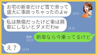 【LINE】私が旅行中に新車を盗みドライブに出発して盛大に事故を起こしたママ友「車は廃車だけど私は傷一つなかったわw」→やりたい放題の女にある事実を伝えると顔面蒼白にw【スカッとする話】【総集編】