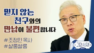 【샬롬 쌀롱: 고민서재】 믿지 않는 친구들과의 불편한 만남, 계속 이어가야 할까요?_조정민 목사