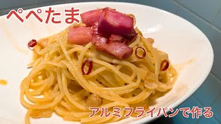 【パスタ】アルミフライパンで作るぺぺたま