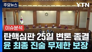 탄핵심판 25일 최종 변론...최종진술 무제한 보장 / YTN