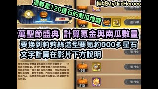 神域MythicHeroes 萬聖節盛典 計算氪金與南瓜數量 要換到莉莉絲造型要氪約900多星石 文字計算在影片下方說明 還要氪120星石的南瓜燈喔【阿天】