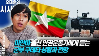 [시사본부] 미얀마에서 발생한 군부 쿠테타, 어떻게 보고 있나 (미얀마 출신 인권운동가 소모뚜 씨) ┃KBS 210203 방송