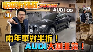 【收車衝鋒隊EP.28】扯！兩年車對半折！奧迪大割韭菜！ | Audi | Q5 | 45TQ | 40TQ | 環景 | 引擎 | 估車 | 全景天窗 | 路試 | 高價收購 |