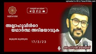 അല്ലാഹുവിൻറെ യഥാർത്ഥ അടിമയാവുക | ഫൈസൽ മഞ്ചേരി #FAISAL MANJERI #Islamic malayalam speech