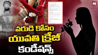 పెళ్లికి యువతి కండీషన్స్.. నెటిజన్ల కామెంట్స్ | Women Conditions for Marriage | Hit Tv Telugu News