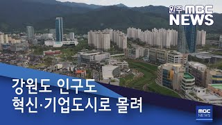 2021. 7. 16 [원주MBC] 강원도 인구도 혁신·기업도시로 몰려