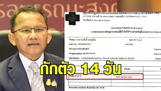 'สมศักดิ์' รับเป็น รมต.สังสรรค์วันสงกรานต์ ติดโควิดแล้ว 4 เจ้าตัวเผยผลตรวจเป็นลบ กักตัว 14 วัน