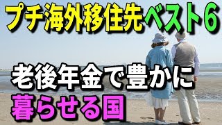 老後 プチ海外移住先ベスト６ 年金で豊かに暮らせる国