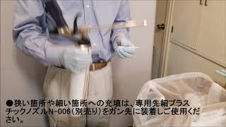 ハンディフォーム　1液性ガンタイプの使用方法