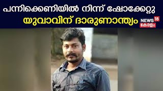 Thiruvanathapuramത്ത് പന്നിക്കെണിയിൽ നിന്ന് ഷോക്കേറ്റു; യുവാവിന് ദാരുണാന്ത്യം