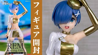 Re:ゼロから始める異世界生活 Trio－Try－iT Figureーレム・レーシングガールー【プライズフィギュア開封】