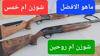 ماهو الافضل شوزن ام خمس او شوزن ام روحين