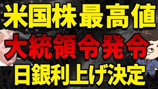 【新NISA】S\u0026P500最高値更新！大統領令、日銀利上げ何があった【株式投資】【資産運用】