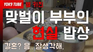 맞벌이 부부의 밥상이 궁금해?