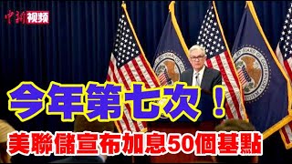 今年第七次！美联储宣布加息50个基点 #货币政策 #联邦基金利率 #中值 #目标区间 #美联储主席 #通胀 #美国联邦储备委员会