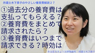 過去分の養育費はまとめて支払ってもらえる？養育費はいつまでさかのぼって請求できる？離婚したときから遡って請求できる？養育費の消滅時効は？定期給付債権って何？弁護士木下貴子のやさしい養育費解説27