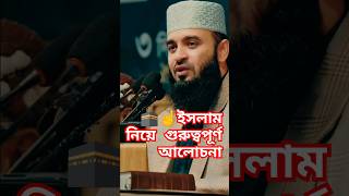 ইসলাম নিয়ে গুরুত্বপূর্ণ আলোচনা #islamicvideo #islamic #mizanur_rahman_azhari