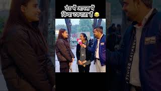 आपको मालूम है। किया 😂😂😂#comedy #funny #prankstar_preet #memes #viral #prank #gkkaquestion #shorts