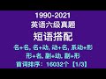 1990-2021英语六级真题:短语搭配【首词排序1/3】