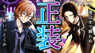 【イケメン過ぎ】正装キャラで中也と芥川追加！！文豪ストレイドッグス迷ヰ犬怪奇譚 【ろみろ】