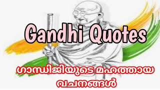 ഗാന്ധിജിയുടെ മഹത്തായ വചനങ്ങൾ| Gandhi quotes |Edu Care| Gandhi Jayanti| ഗാന്ധിജയന്തി