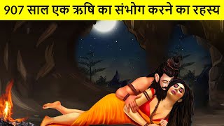 कैसे ऋषि कण्डु ने 907 साल किया अप्सरा से संभोग | Rishi Kandu Story