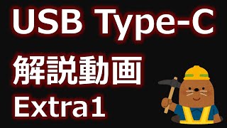 [USB 2.0 ~ USB4 Version 2.0 / Thunderbolt 5] USB Type-C standard explained in detail! [Part.1]