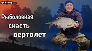 Рыболовная снасть вертолет. Как сделать Вертолет для зимней рыбалки. Снасть вертолет зимой