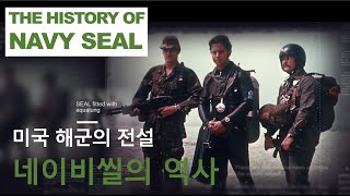 미국 해군의 전설, 네이비씰의 역사 / The History of Navy Seal