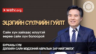 ЭЦЭГИЙН СҮҮЛЧИЙН ГУЙЛТ 【Бурханы сүм, Ан Сан Хун】