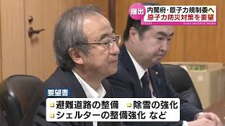 【要望】内閣府・原子力規制委へ　花角知事が原子力防災対策を要望書を提出　《新潟》