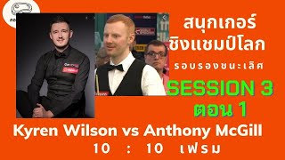 สนุกเกอร์ชิงแชมป์โลก รอบรองชนะเลิศ Kyren Wilson vs Anthony McGill  session 3  ep1