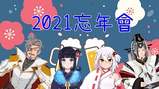 【2021忘年會】2021年的最後一個晚上，來一場迎接2022年的忘年小派對吧！Ft. 啾菜、八十八粽子、鶴目瑞羽、靛汐【湯泉】#湯泉の溫泉live