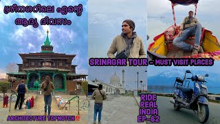 ശ്രീനഗറിലെ എന്റെ ആദ്യ ദിവസം full Srinagar tour #ep62  #malayalam #allindiaride #soloride