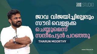 ജാവ വിജയിച്ചില്ലേലും സൗദി വെള്ളക്ക ചെയ്യുമെന്ന് സന്ദീപേട്ടൻ പറഞ്ഞു | Tharun Moorthy | Saudi Vellakka