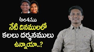 అంశము : నేటి దినములలో కలలు దర్శనములు ఉన్నాయా..? || David Paul - Satyavakyamu