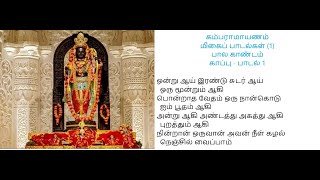 கம்பராமாயணம் - பால காண்டம் - மிகைப் பாடல்கள் - பாடல் 1