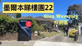 89. 墨爾本睇樓團22（Glen Waverley 三房屋）