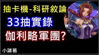 【諸葛】『抽卡機-科研敘論』33抽實錄，可以組伽利略軍團了！？《神魔之塔》